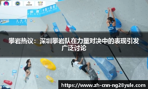 攀岩热议：深圳攀岩队在力量对决中的表现引发广泛讨论