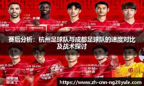 赛后分析：杭州足球队与成都足球队的速度对比及战术探讨