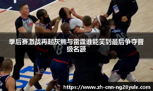 季后赛激战再起灰熊与雷霆谁能笑到最后争夺晋级名额