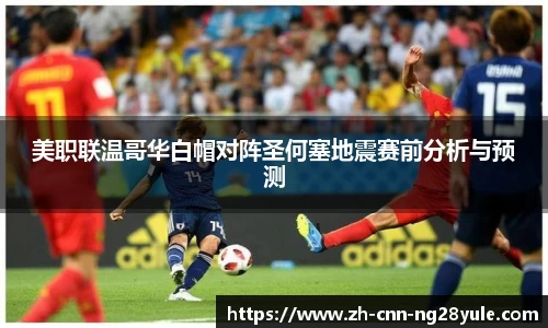 美职联温哥华白帽对阵圣何塞地震赛前分析与预测