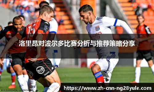 洛里昂对波尔多比赛分析与推荐策略分享