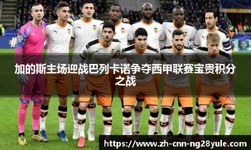 加的斯主场迎战巴列卡诺争夺西甲联赛宝贵积分之战